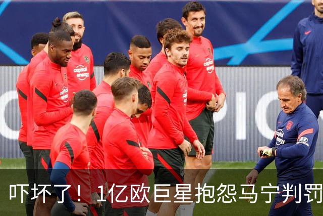 吓坏了！1亿欧巨星抱怨马宁判罚，被马宁点名叫过来，赶忙赔不是
